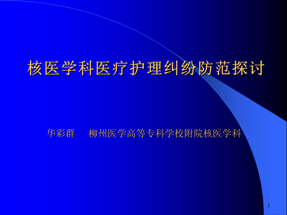 核医学科医疗护理纠纷防范探讨课件_第1页