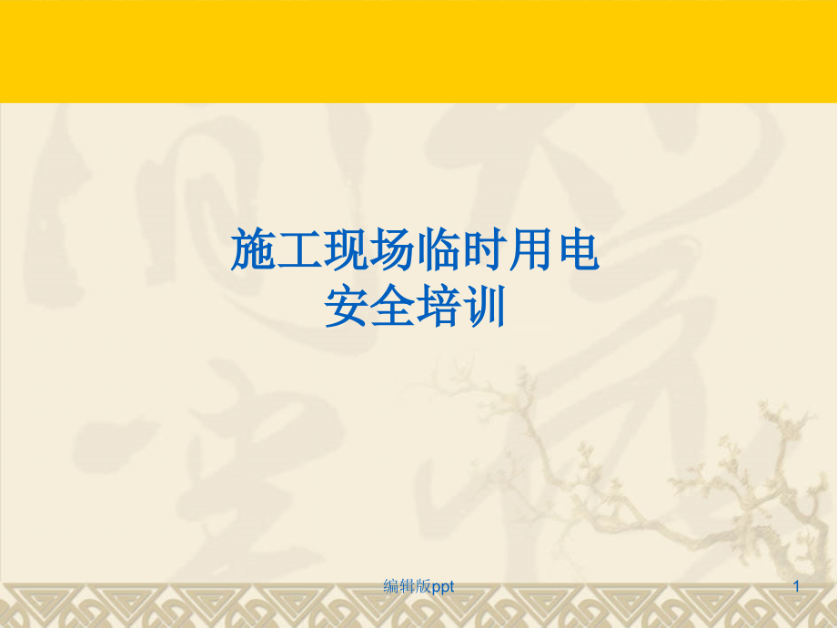 施工现场临时用电安全技术规范详解1课件_第1页