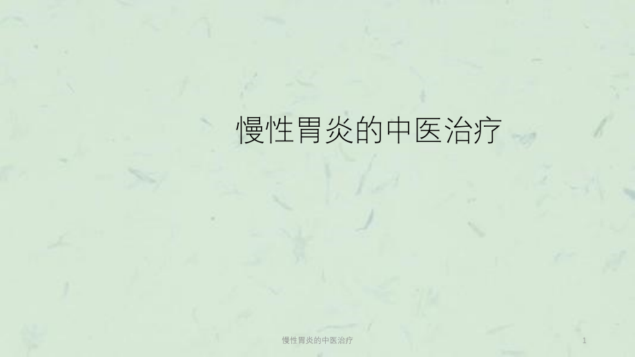 慢性胃炎的中医治疗ppt课件_第1页