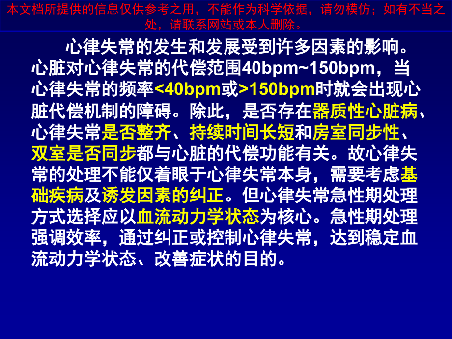 心律失常紧急处置原则培训ppt课件_第1页