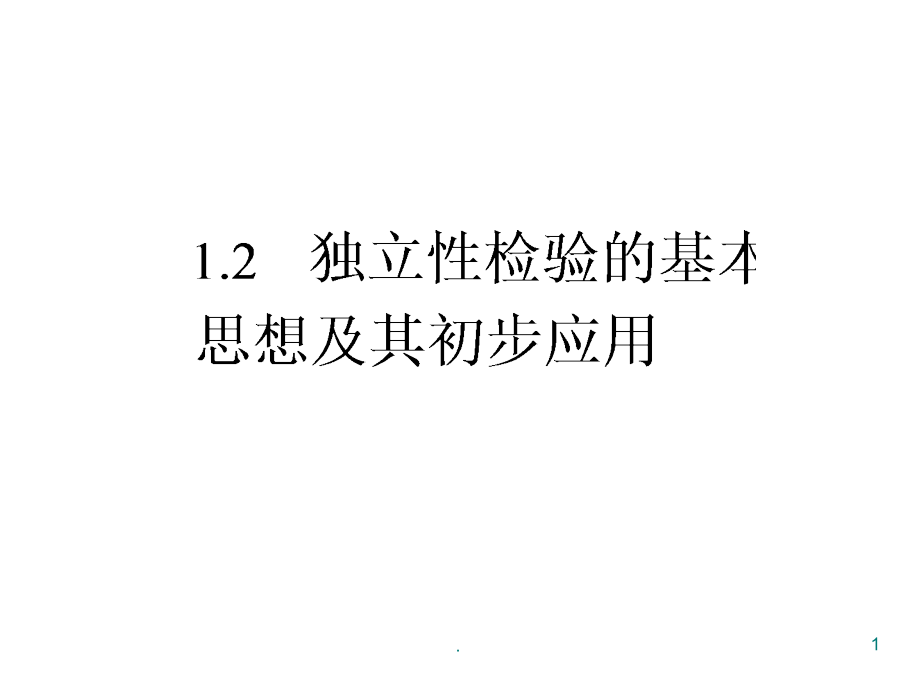 独立性检验的基本思想及其初步应用医学课件_第1页