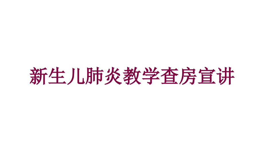 新生儿肺炎教学查房宣讲培训ppt课件_第1页