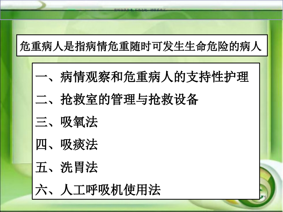 护理学基础执业考辅导病情观察和危重病人的抢救技术课件_第1页