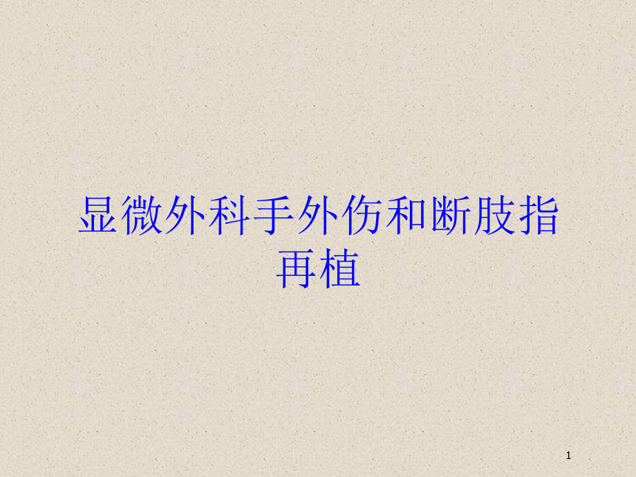 显微外科手外伤和断肢指再植培训ppt课件_第1页