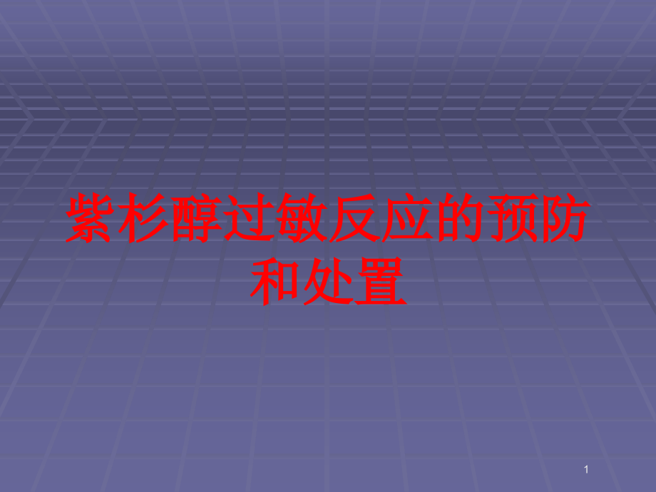 紫杉醇过敏反应的预防和处置培训ppt课件_第1页