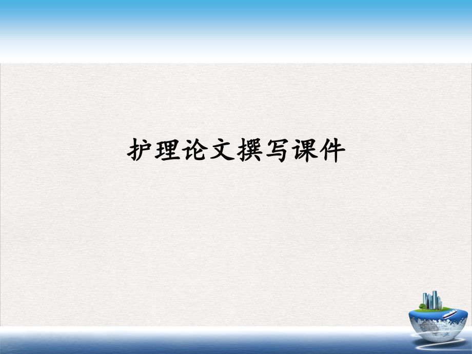 护理论文撰写 课件_第1页