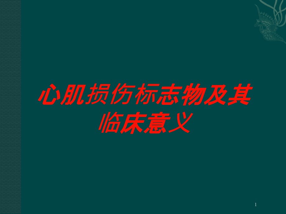 心肌损伤标志物及其临床意义培训ppt课件_第1页