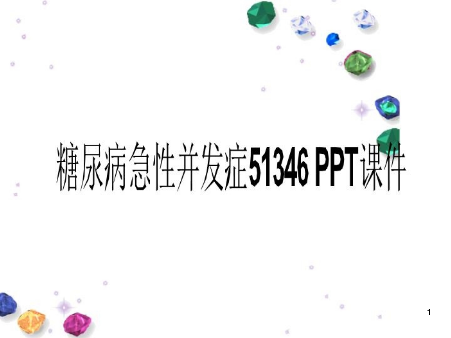 糖尿病急性并发症51346-课件_第1页