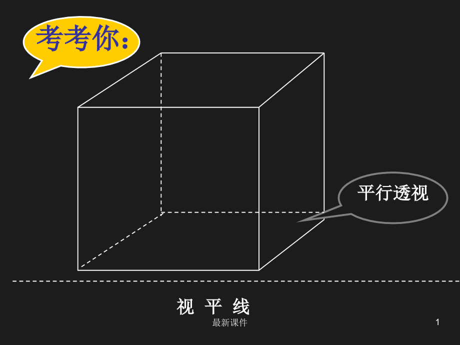 成角透视现象课件_第1页