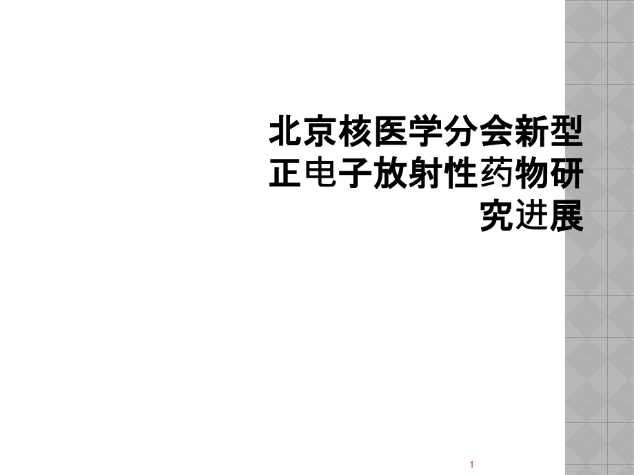 某核医学分会新型正电子放射性药物研究进展课件_第1页