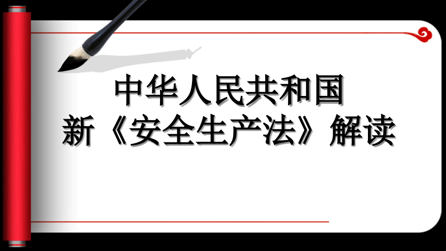 新《安全生产法》十大亮点解读课件_第1页