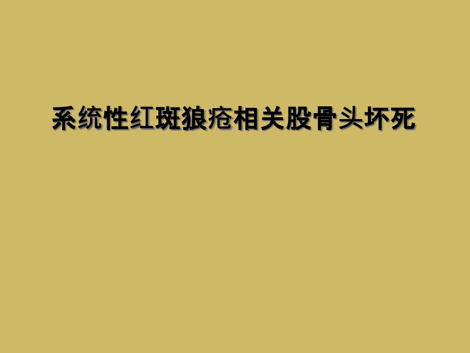 系统性红斑狼疮相关股骨头坏死课件_第1页