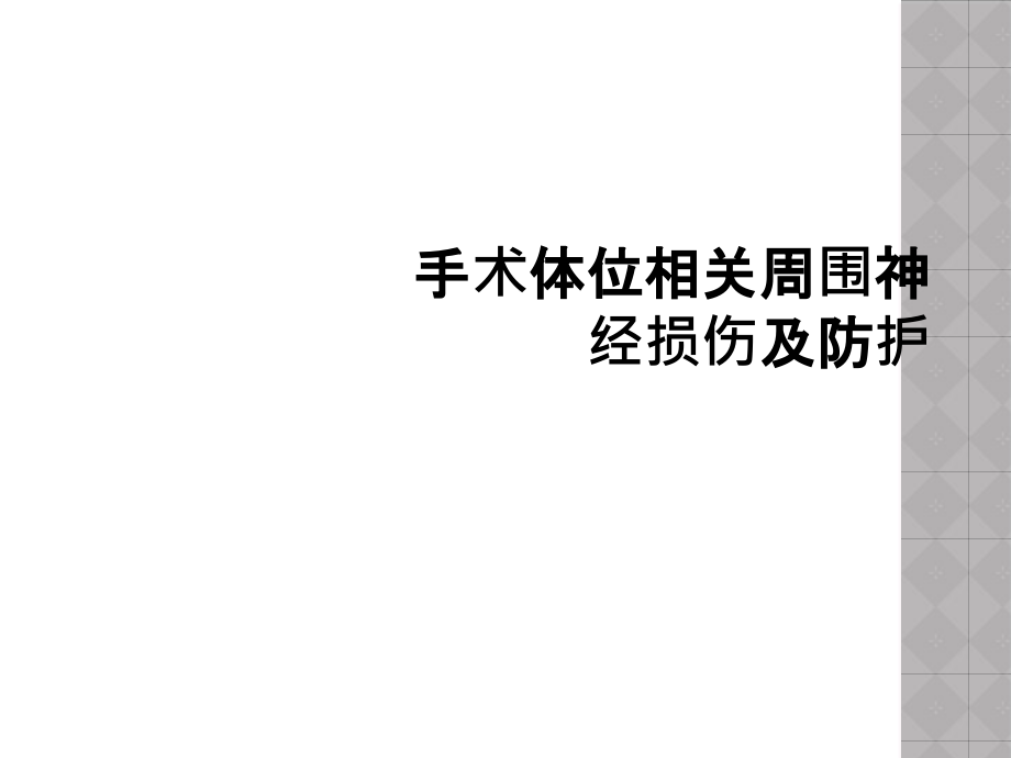 手术体位相关周围神经损伤及防护课件_第1页