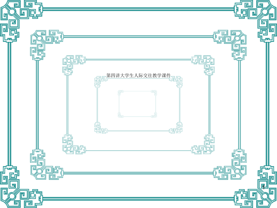 第四讲大学生人际交往教学ppt课件_第1页