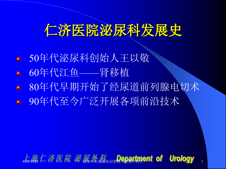 泌尿外科基础知识和读片泌尿外科学培训ppt课件_第1页