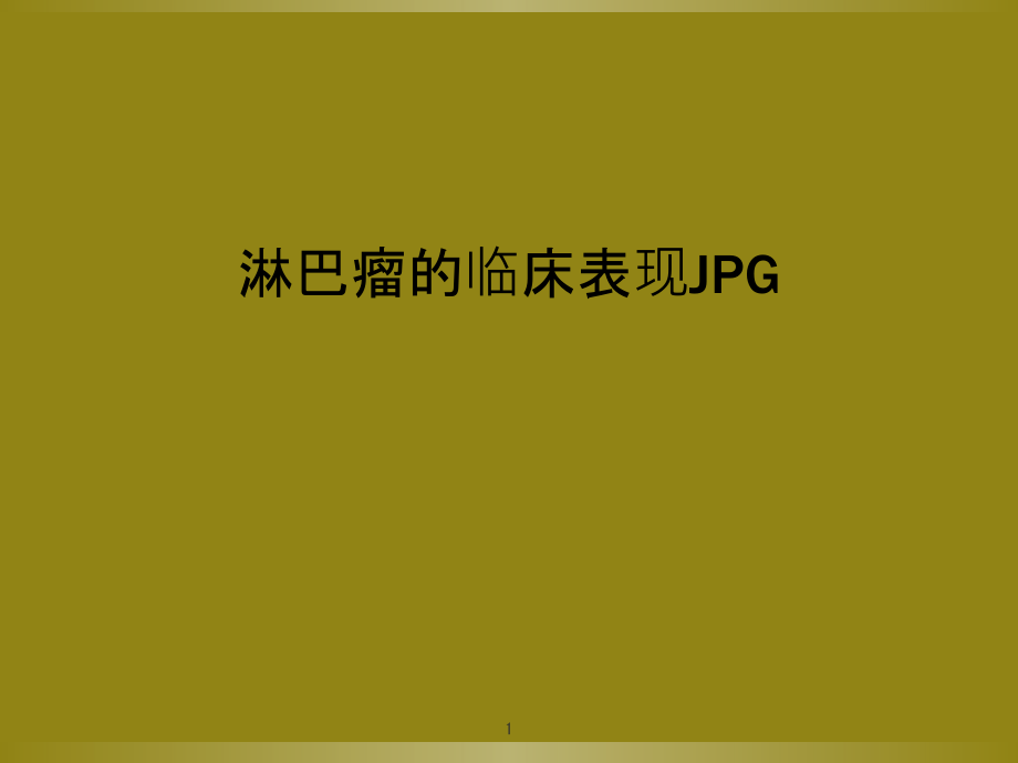 淋巴瘤的临床表现JPG课件_第1页