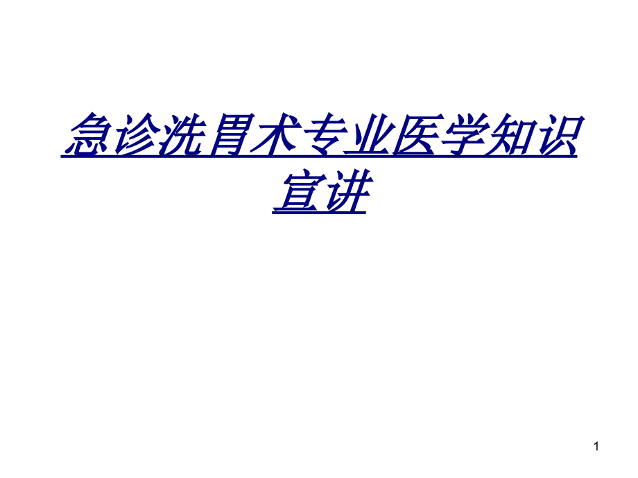 急诊洗胃术专业医学知识宣讲讲义课件_第1页