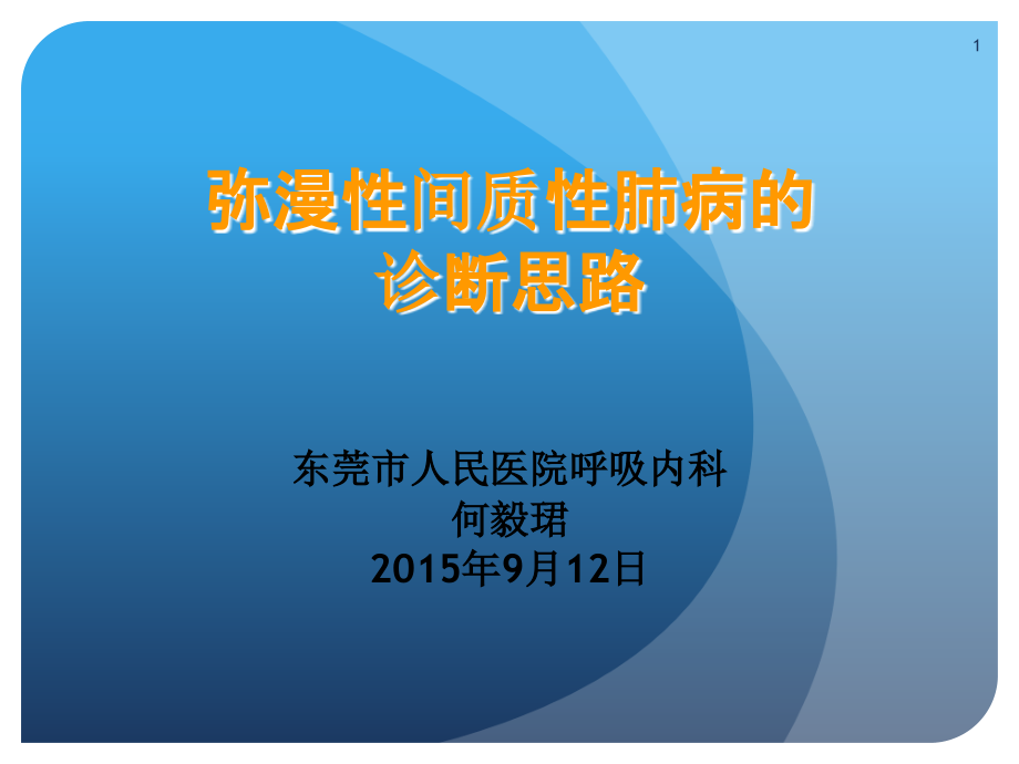 弥漫性间质性肺病的诊断思路课件_第1页