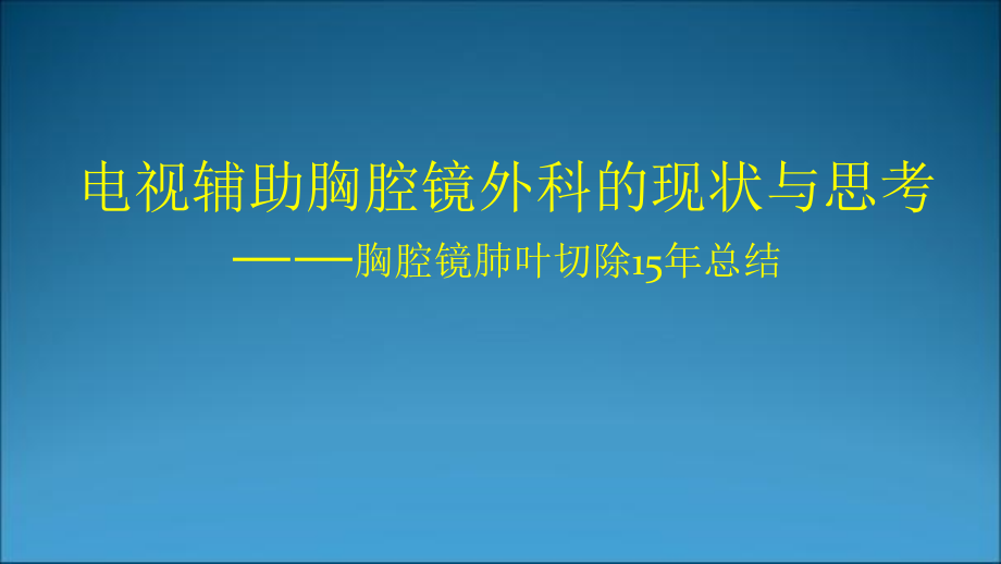 电视辅助胸腔镜外科的现状与思考-医学课件_第1页