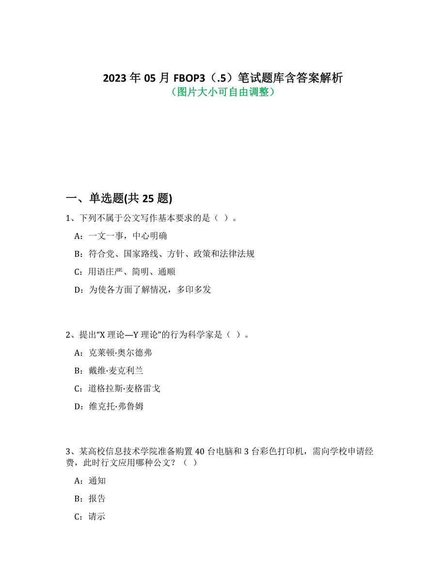 2023年05月FBOP3（.5）笔试题库含答案解析-9_第1页