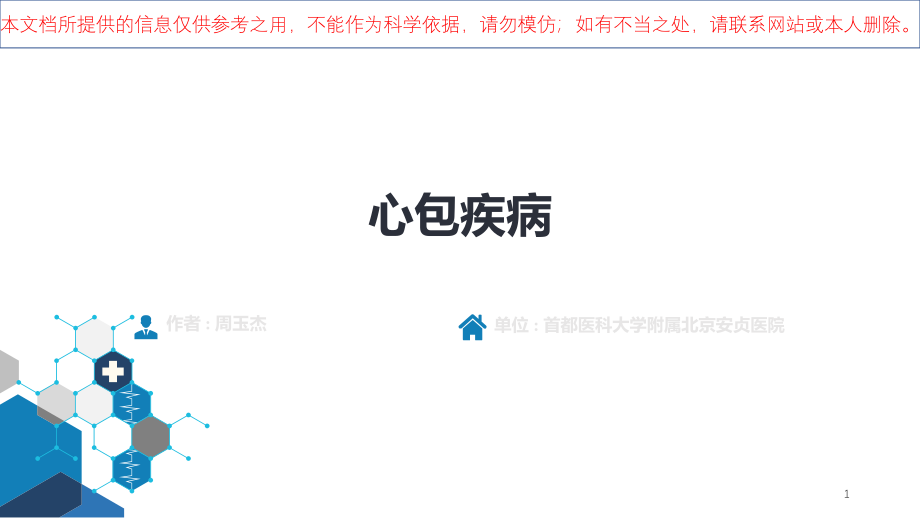 心包疾病医学知识宣讲培训ppt课件_第1页