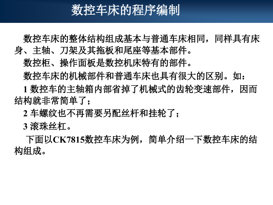 数控车床的程序编制资料课件_第1页