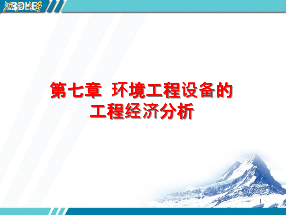 环境工程设备的工程经济分析精要课件_第1页