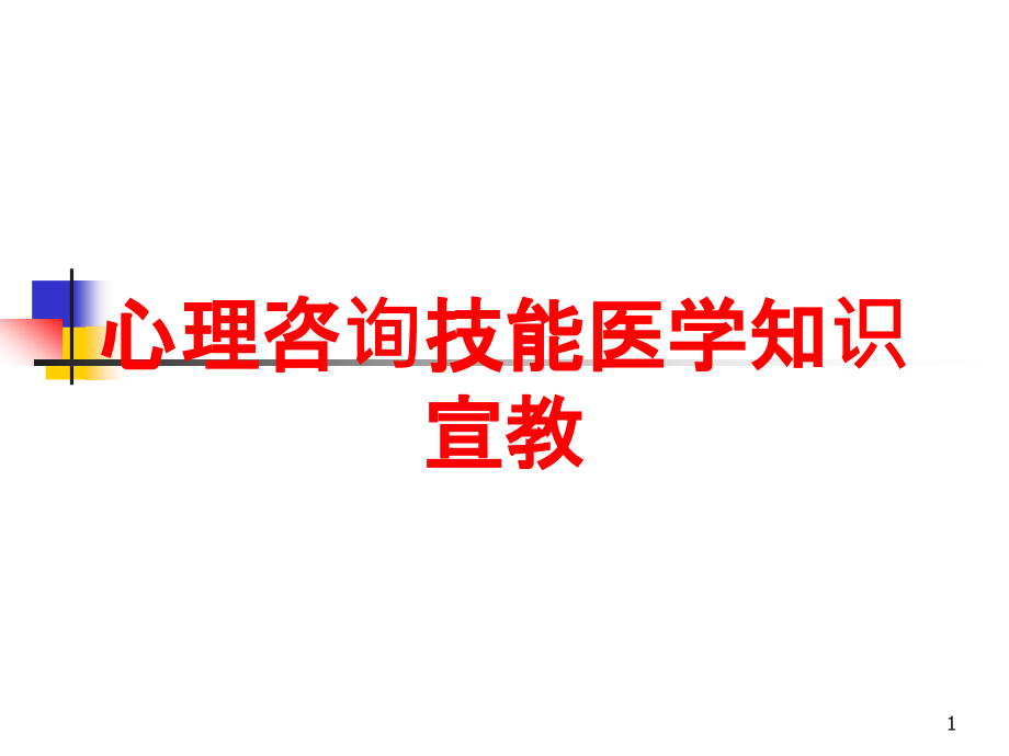 心理咨询技能医学知识宣教培训ppt课件_第1页