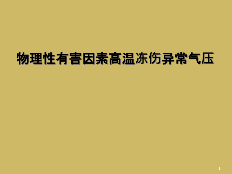 物理性有害因素高温冻伤异常气压课件_第1页