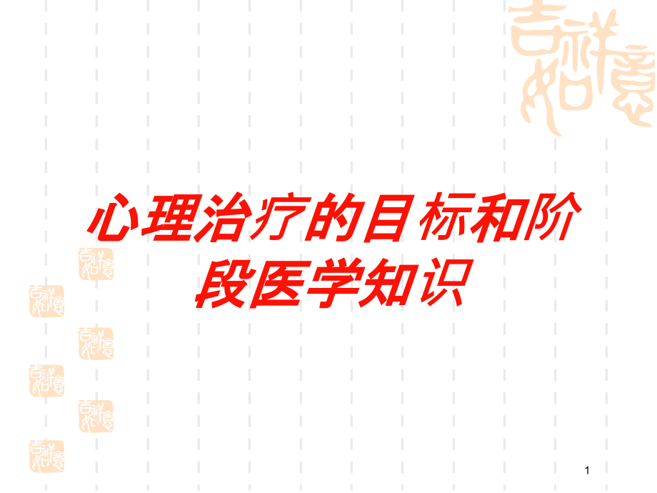 心理治疗的目标和阶段医学知识培训ppt课件_第1页