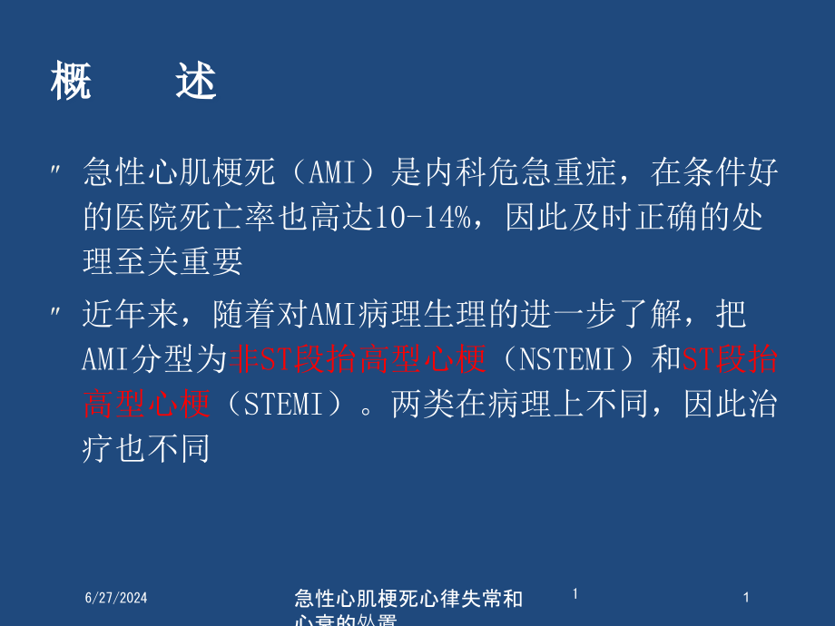 急性心肌梗死心律失常和心衰的处置培训ppt课件_第1页