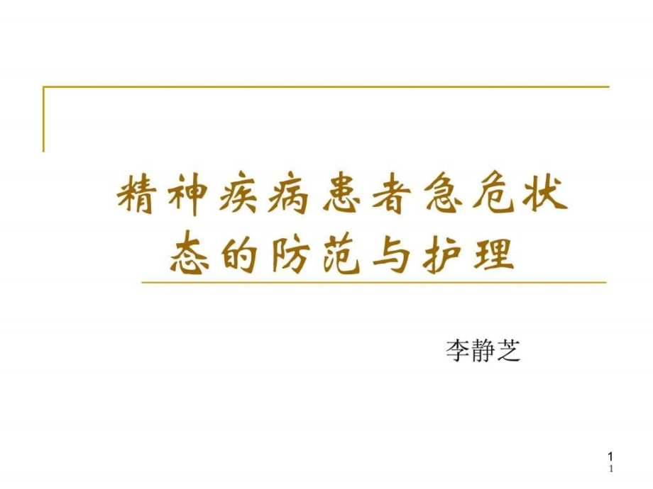 精神疾病患者急危状态防范与护理课件_第1页