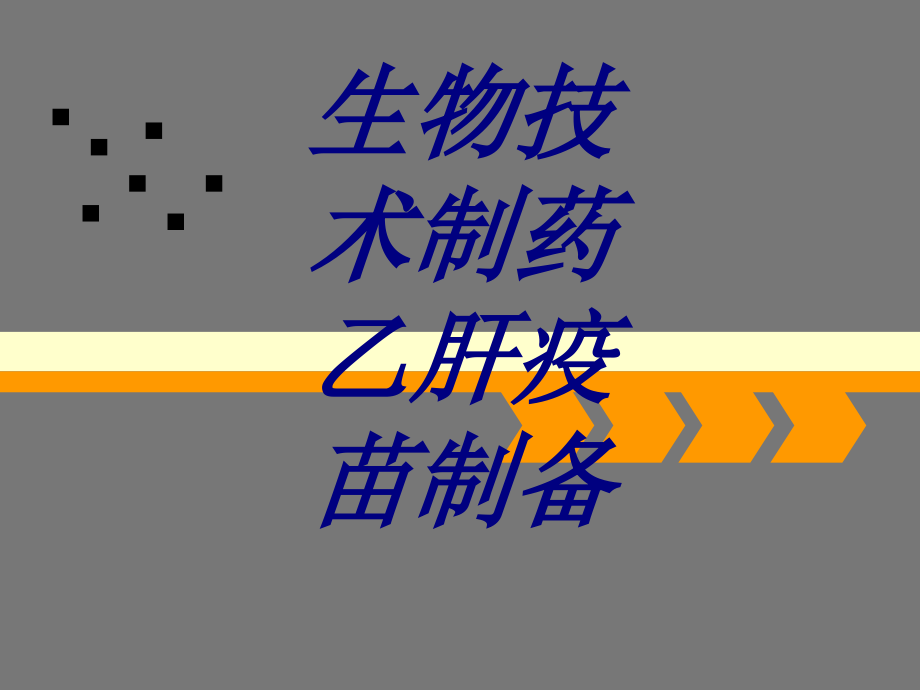 生物技术制药乙肝疫苗制备培训课件_第1页