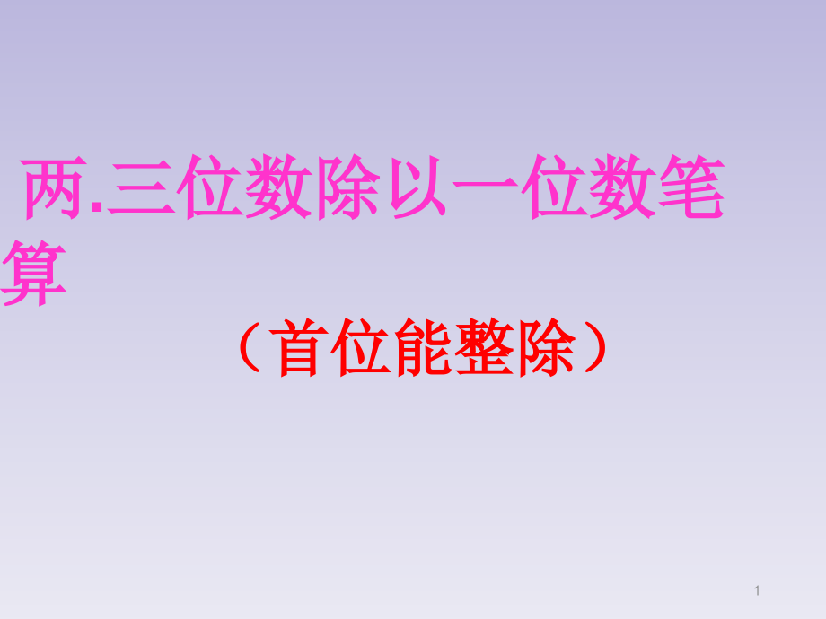 新苏教版三上两三位数除以一位数首位能整除笔算pp课件_第1页