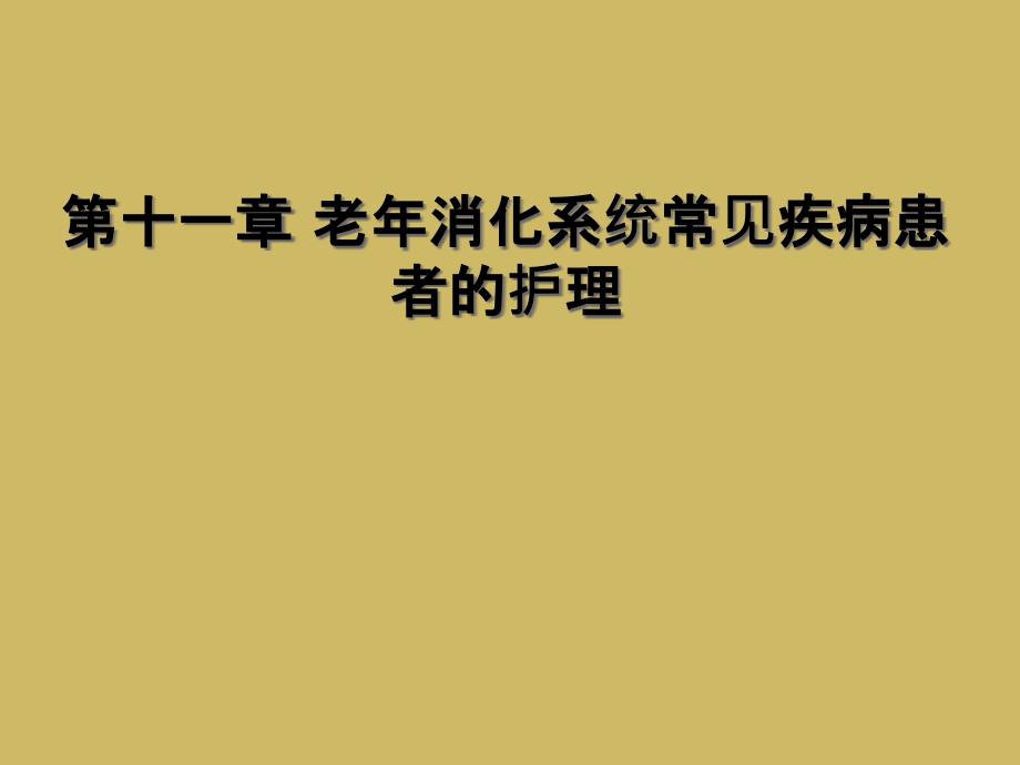 第十一章-老年消化系统常见疾病患者的护理课件_第1页