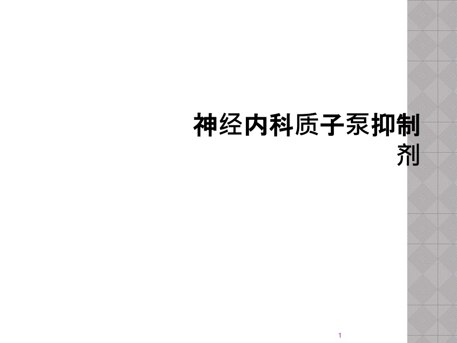 神经内科质子泵抑制剂课件_第1页