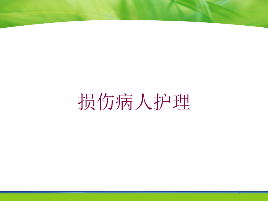 损伤病人护理培训ppt课件_第1页