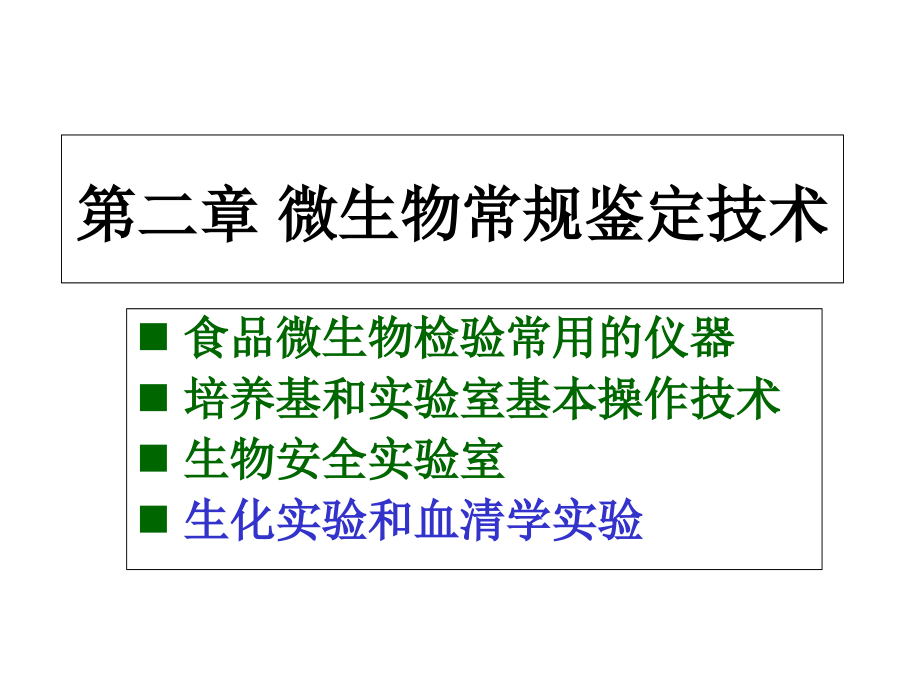 微生物常规鉴定技术课件_第1页