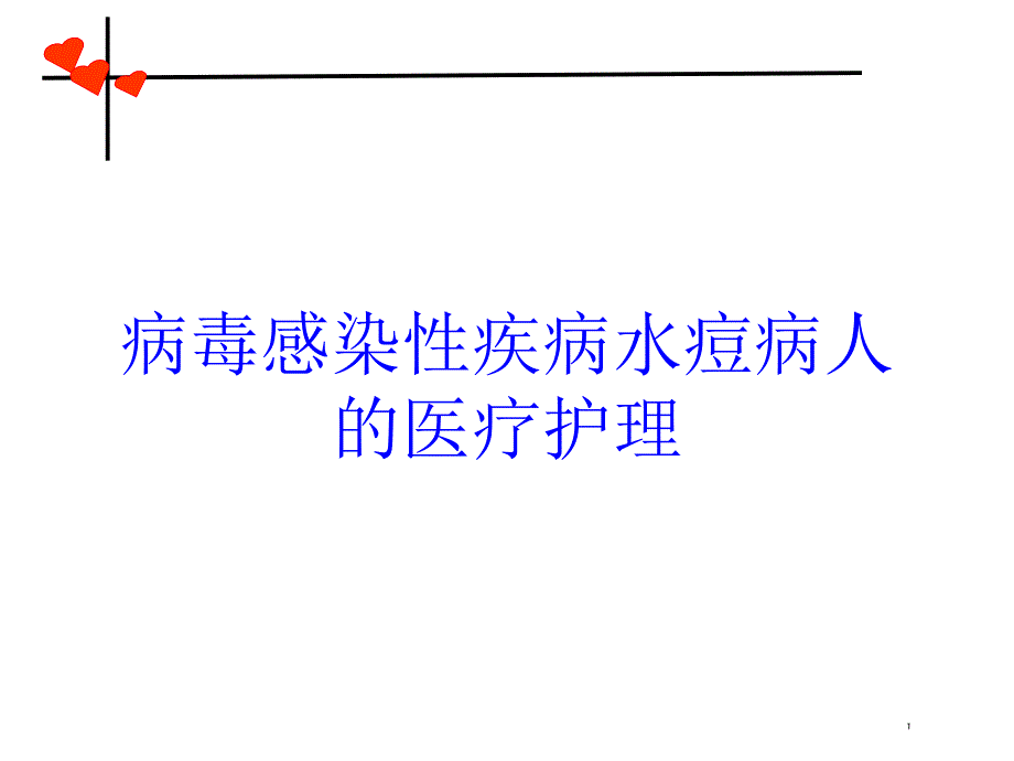 病毒感染性疾病水痘病人的医疗护理培训ppt课件_第1页