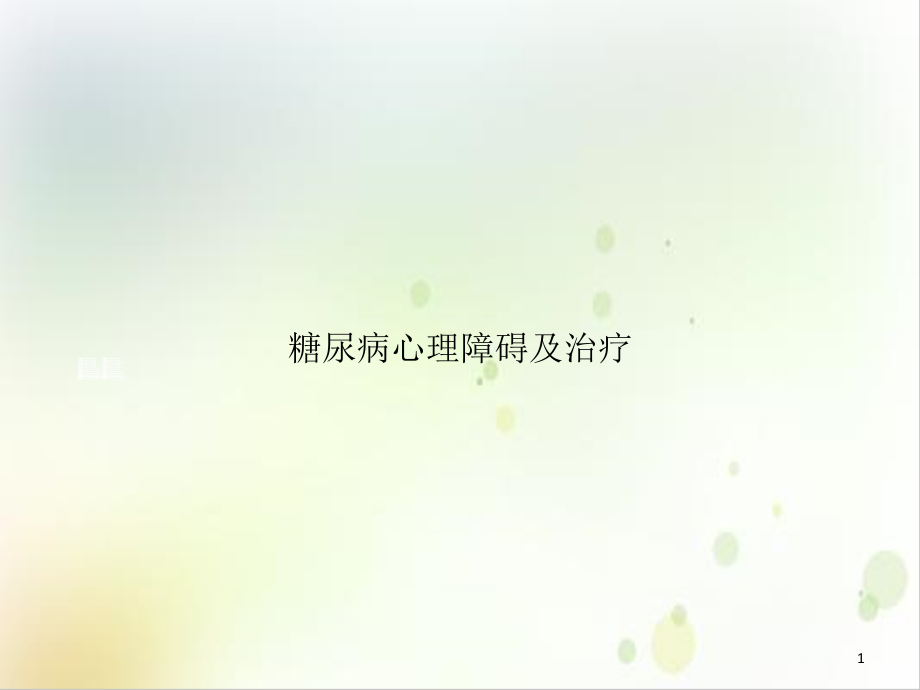 糖尿病心理障碍及治疗ppt课件_第1页