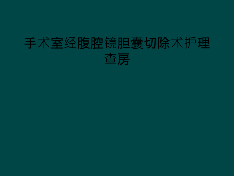 手术室经腹腔镜胆囊切除术护理查房课件_第1页