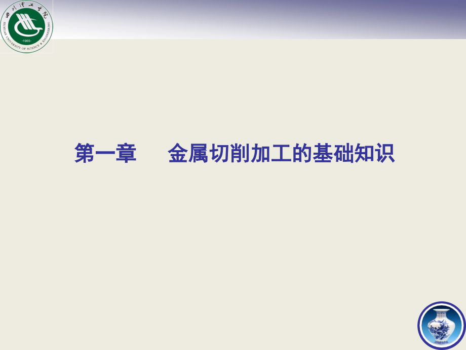 机械制造技术基础第1章金属切削加工基础知识课件_第1页