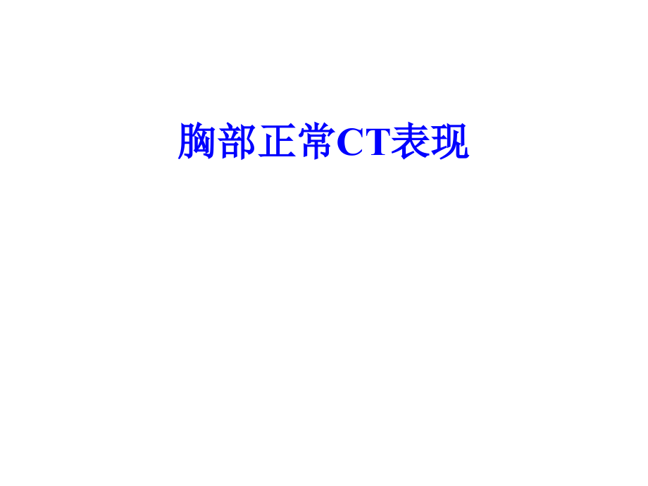 正常胸部CTWX课件_第1页