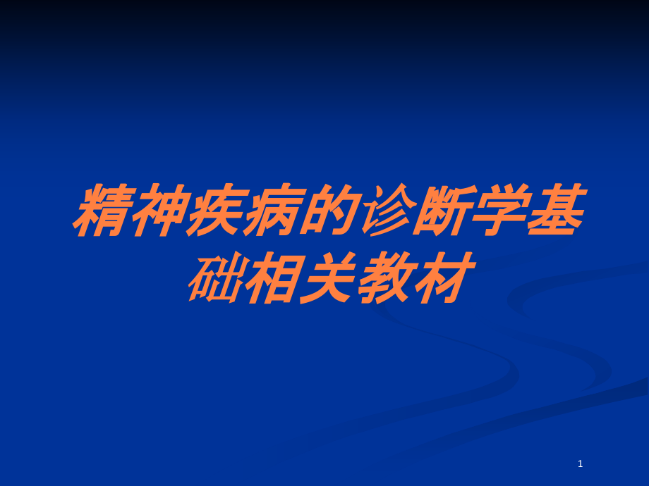 精神疾病的诊断学基础相关教材培训ppt课件_第1页