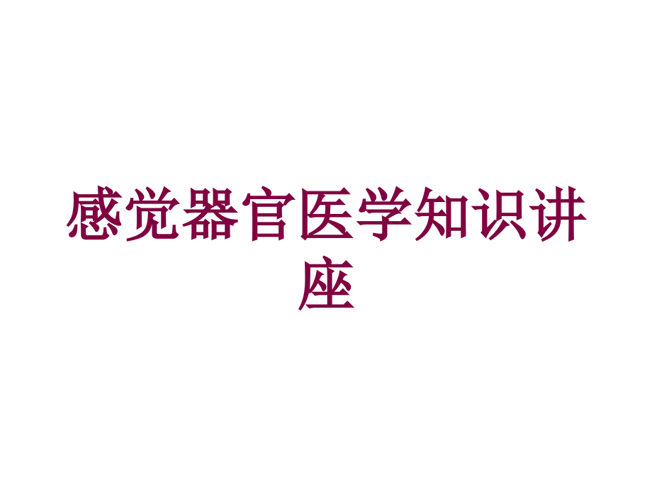 感觉器官医学知识讲座培训ppt课件_第1页