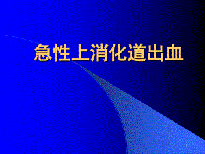 急性上消化道出血 課件