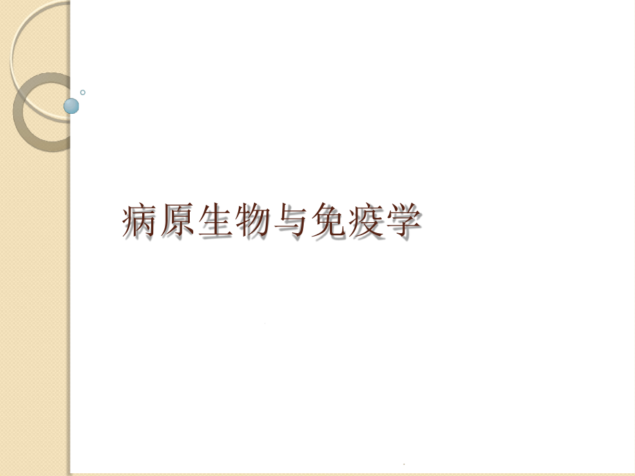 病原微生物与免疫学基础绪论ppt课件_第1页