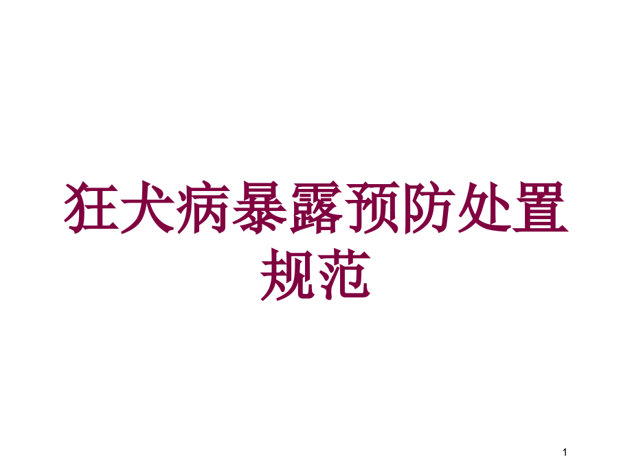 狂犬病暴露预防处置规范培训ppt课件_第1页