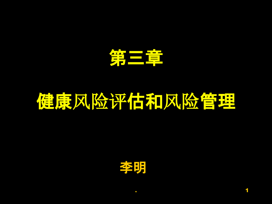 第三章---健康风险评估和风险管理课件_第1页