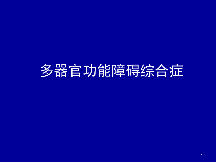 多器官功能不全综合症课件_第1页